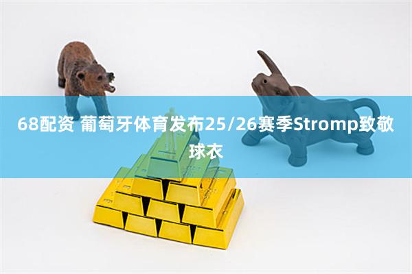 68配资 葡萄牙体育发布25/26赛季Stromp致敬球衣