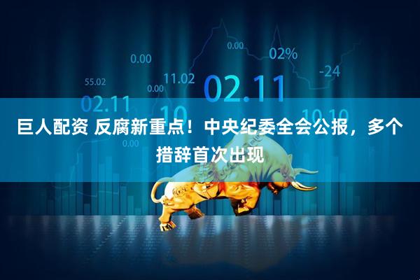 巨人配资 反腐新重点！中央纪委全会公报，多个措辞首次出现