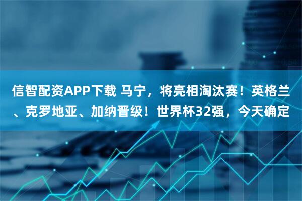 信智配资APP下载 马宁，将亮相淘汰赛！英格兰、克罗地亚、加纳晋级！世界杯32强，今天确定